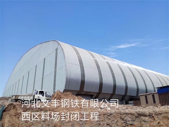 江阴文丰钢铁有限公司西区料场封闭工程