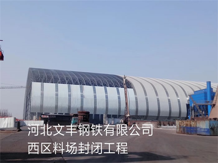 江阴文丰钢铁有限公司西区料场封闭工程